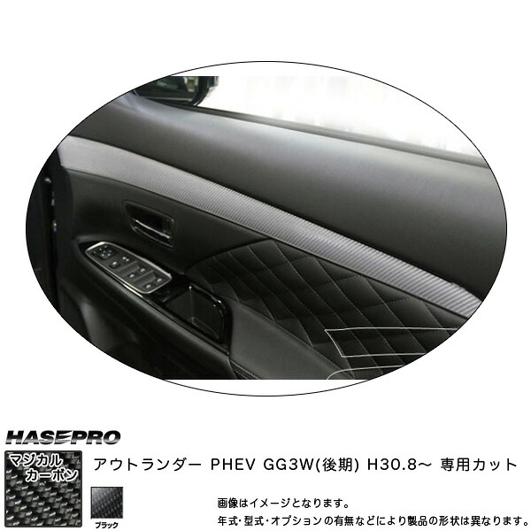 マジカルカーボン ドアトリムガーニッシュ アウトランダー PHEV GG3W(後期) H30.8~ カーボンシート【ブラック】 ハセプロ CDTRM-2|カー用品通販のホットロードパーツ