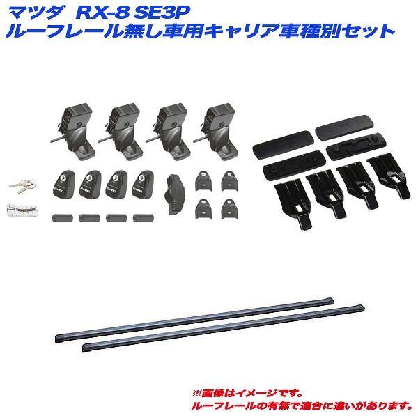 キャリア車種別セット マツダ RX-8 SE3P H15.4～H24.6 ルーフレール無し車用 INNO/イノー INSUT + INB117BK + K163