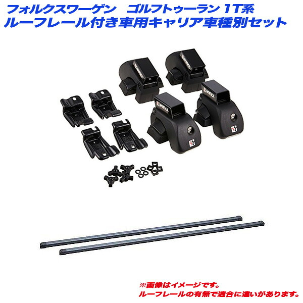 キャリア車種別セット フォルクスワーゲン ゴルフトゥーラン 1T系 H16.4～ ルーフレール付車用 INNO/イノー INAR + INB127BK