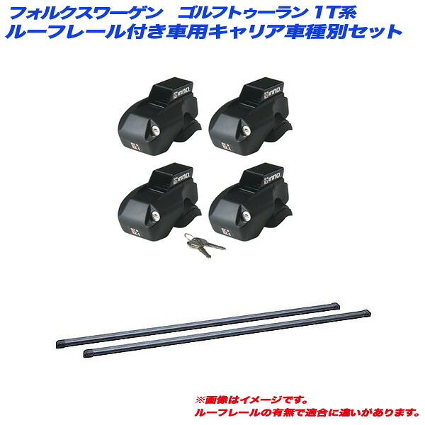 キャリア車種別セット フォルクスワーゲン ゴルフトゥーラン 1T系 H16.4～ ルーフレール付車用 INNO/イノー INFR + INB127BK
