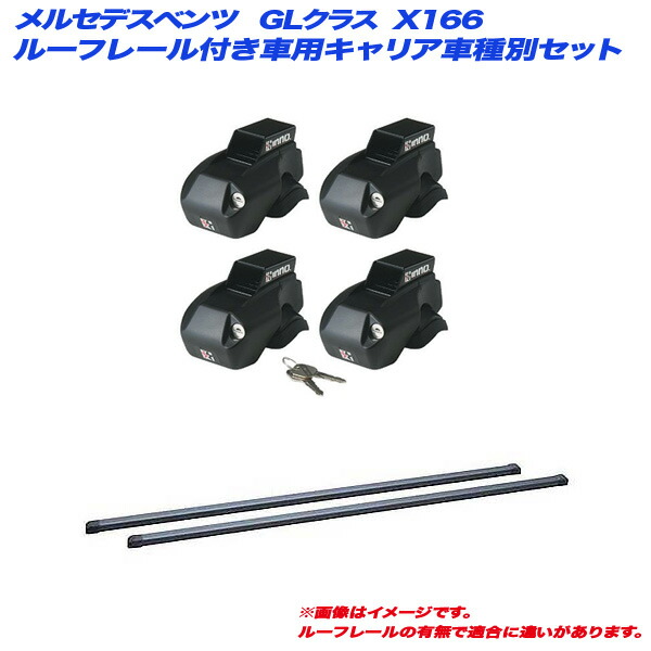 キャリア車種別セット メルセデスベンツ GLクラス X166 H25.4~H28.4 ルーフレール付車用 INNO/イノー INFR + INB137BK