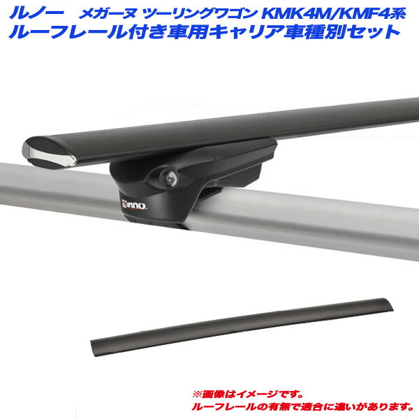 驚きの値段 キャリア車種別セット ルノー メガーヌ ツーリングワゴン Kmk4m Kmf4系 H16 6 H23 2 ルーフレール付車用 Inno イノー Xs150 Xb123 X 2 最安値 Hanoia Com