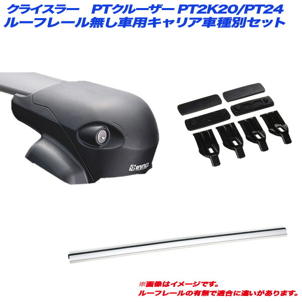 キャリア ラック K153 カー用品通販のホットロードパーツ 車用品 Pt2k Pt24 Xs1 キャリア車種別セット ルーフレール無車用 2 H12 7 H22 11 クライスラーptクルーザー Inno イノー X Xb100s