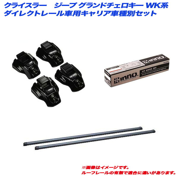 キャリア車種別セット クライスラー・ジープ グランドチェロキー WK H23.3～ ダイレクトレール車用 INNO/イノー INTR + INB127BK + TR132