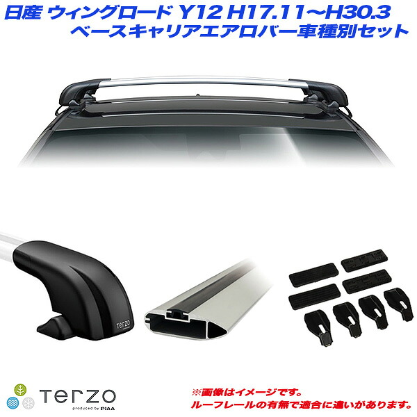 キャリア車種別専用セット 日産 ウィングロード Y12 H17.11～H30.3 PIAA/Terzo EF100A + EB100A + EB92A + EH363