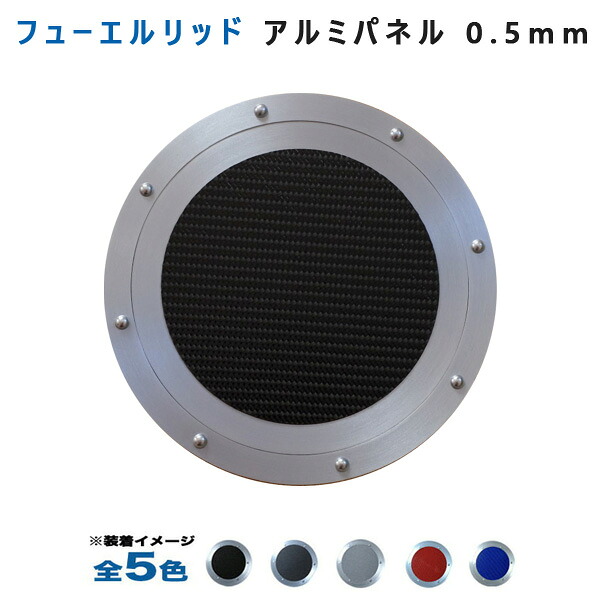ダイハツ トコット LA550S LA560S フューエルリッドアルミパネル0.5mm仕様 (全5色) アルミパネル工房