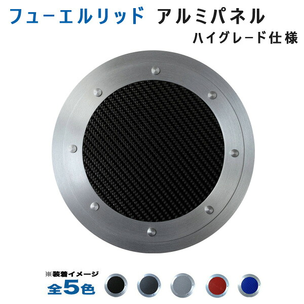 コペンL880Kフューエルリッドアルミパネル ハイグレード仕様 (全5色) アルミパネル工房
