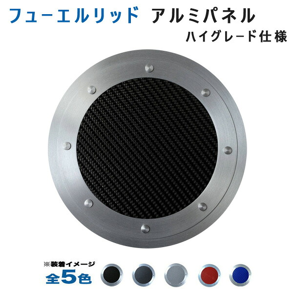 ワゴンR MH34S MH44S（スティングレー含む）フューエルリッドアルミパネル ハイグレード仕様 (全5色) アルミパネル工房