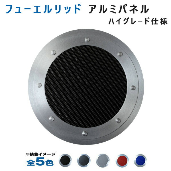 マツダRX-7 FD3Sフューエルリッドアルミパネル ハイグレード仕様 (全5色) アルミパネル工房
