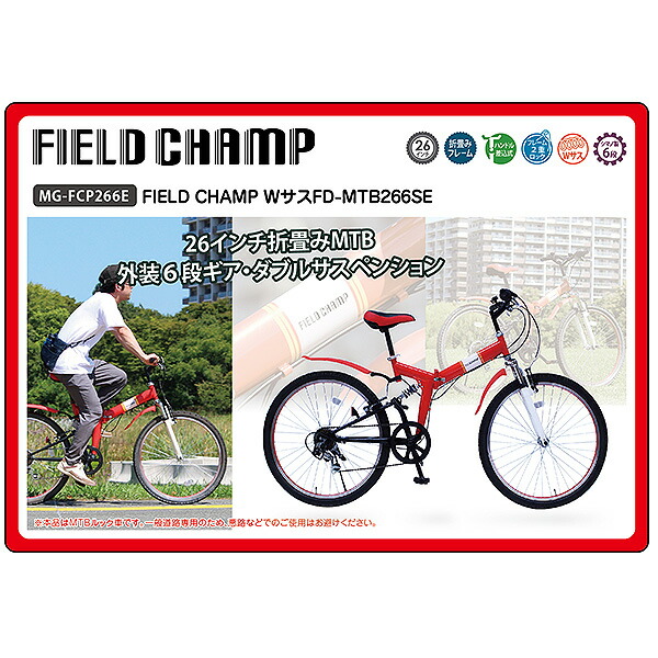 海外並行輸入正規品】のFIELD CHAMP WサスFD-MTB266SE 折りたたみ 