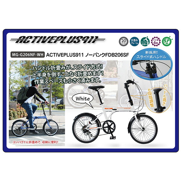 ACTIVEPLUS911FDB206SFノーパンク折りたたみ自転車折り畳み折畳み6段変速ホワイトミムゴMG-G206NF-WH