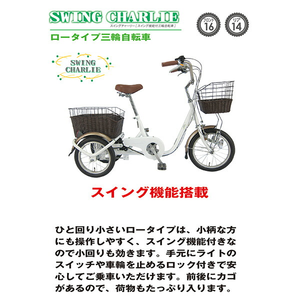 swing charlie ロータイプ三輪自転車g