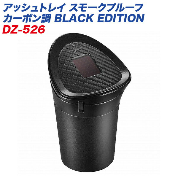 アッシュトレイ スモークプルーフ カーボン調 Black Edition 灰皿 車用 ソーラー発電式 Ledライト付 オイルダンパー内蔵 カーメイト うのにもお得な情報満載