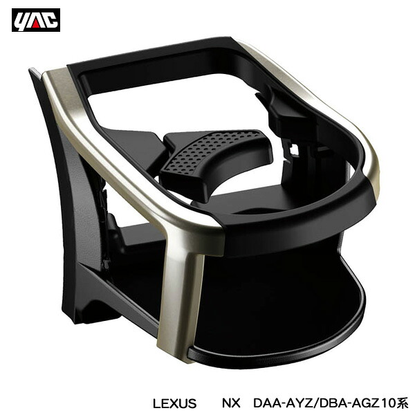 レクサス NX専用 エアコンドリンクホルダー 助手席用 DAA-AYZ/DBA-AGZ10系 LEXUS専用設計 エアコン吹き出し口取付 ヤック/YAC SY-L4