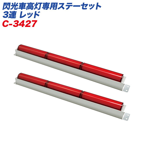 閃光車高灯専用ステーセット 3連 レッド コードアースタイプ DC12/24V共用 LED 2本入 ヤック/YAC C-3427