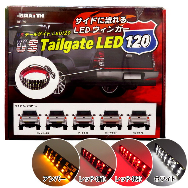 テールゲイトledテープ 1cm Dc12v車用 シーケンシャルウインカー ブレーキランプ テールランプ バックランプ対応 ブレイス Be 791 Gmofwi Com