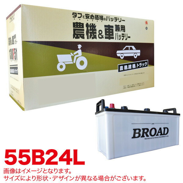 丸得バッテリー 農機・建機・車用バッテリー 耐震強化 タフ 建設機械 重機 農機具 農業機械 補償12ヶ月又は1万km ブロード/BROAD 55B24L 9,688円