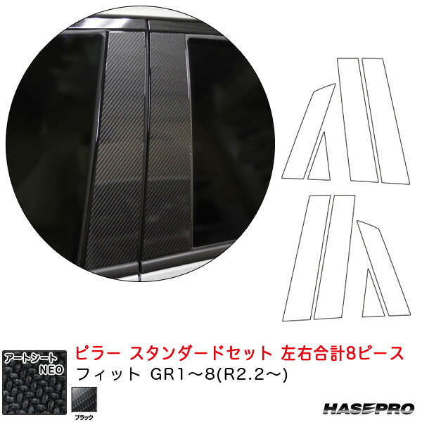 マジカルアートシートNEO ピラー スタンダードセット 左右合計8ピース フィット GR1～8(R2.2～) カーボン調 ブラック ハセプロ