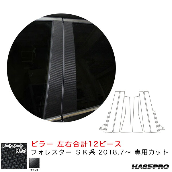 マジカルアートシートNEO ピラー フォレスター SK系（H30.7～） カーボン調シート【ブラック】 ハセプロ