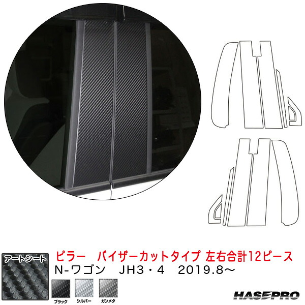 マジカルアートシート ピラー　バイザーカットタイプ 左右合計12ピース N-ワゴン JH3･4（R1.8～） カーボン調シート 全3色 ハセプロ