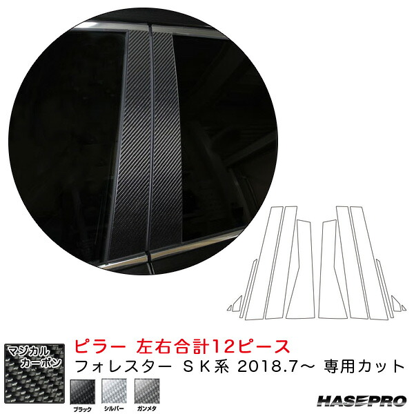 マジカルカーボン ピラー 左右合計12ピース フォレスター SK系（H30.7～） カーボンシート【ブラック/シルバー/ガンメタ】3色 ハセプロ