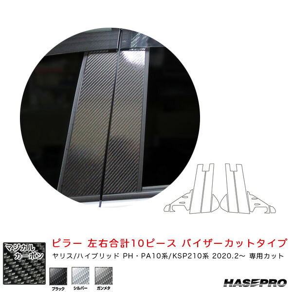 マジカルカーボン ピラー フルセット バイザーカットタイプ ヤリス PH･PA10系/KSP210系（R2.2～） カーボンシート 全3色 ハセプロ