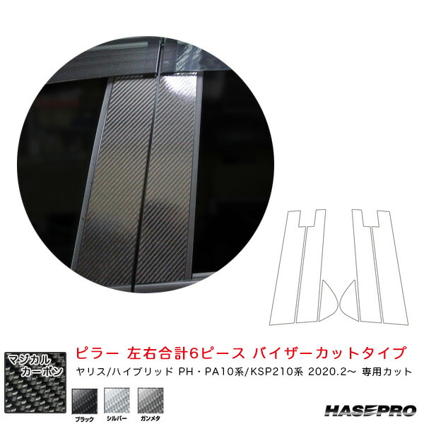 マジカルカーボン ピラー スタンダードセット バイザーカットタイプ ヤリス PH･PA10系/KSP210系（R2.2～） カーボンシート 3色 ハセプロ