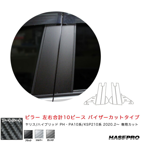 マジカルアートシート ピラー フルセット バイザーカットタイプ ヤリス PH･PA10系/KSP210系（R2.2～） カーボン調シート 全3色 ハセプロ