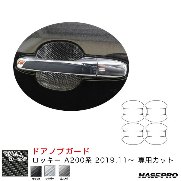 マジカルカーボン ドアノブガード ロッキー A200系（R1.11～） カーボンシート【ブラック/シルバー/ガンメタ】全3色 ハセプロ