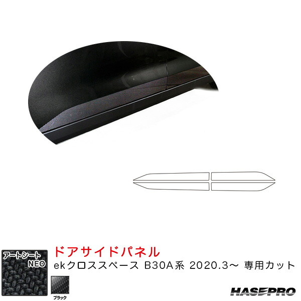 マジカルアートシートNEO ドアサイドパネル ekクロススペース B30A系(R2.3~) カーボン調シート【ブラック】 ハセプロ
