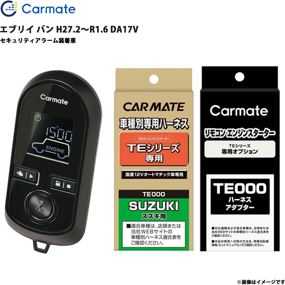 エブリイ バン R3.9～R6.2 DA17V エンジンスターター セット 車種別 エブリイ バン R3.9～R6.2 DA17V TE-W8000 + TE87 + TE212 カーメイト