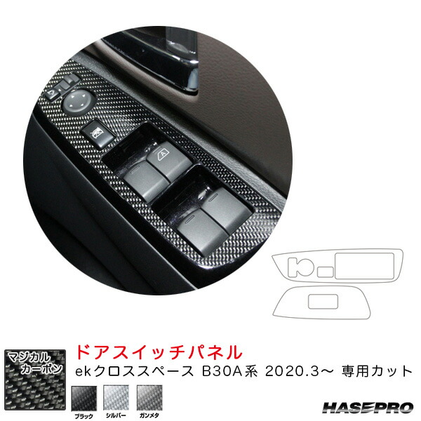 マジカルカーボン ドアスイッチパネル ekクロススペース B30A系（R2.3～） カーボンシート【ブラック/シルバー/ガンメタ】全3色 ハセプロ