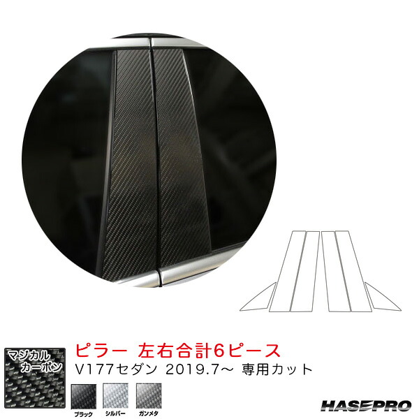 マジカルカーボン ピラー ベンツ Aクラス V177セダン（R1.7～） カーボンシート【ブラック/シルバー/ガンメタ】全3色 ハセプロ