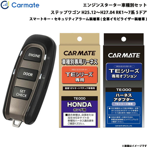エンジンスターター セット 車種別 ステップワゴン スパーダ含む Te107 5ドア H25 12 H27 04 Rk1 7系 カーメイト Te W5200 Te107 Te436 リモコンエンジンスターター Www Onlinetntj Com