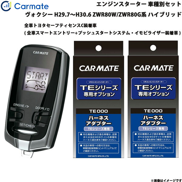 エンジンスターター セット 車種別 ヴォクシー GR除く HV H29.7~H30.6 ZWR80W/ZWR80G系 カーメイト TE-W73PSB + TE157 + TE207