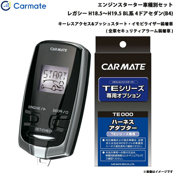 エンジンスターター セット 車種別 レガシー 4ドアセダン(B4) H18.5～H19.5 BL系 カーメイト TE-W73PSA + TE154
