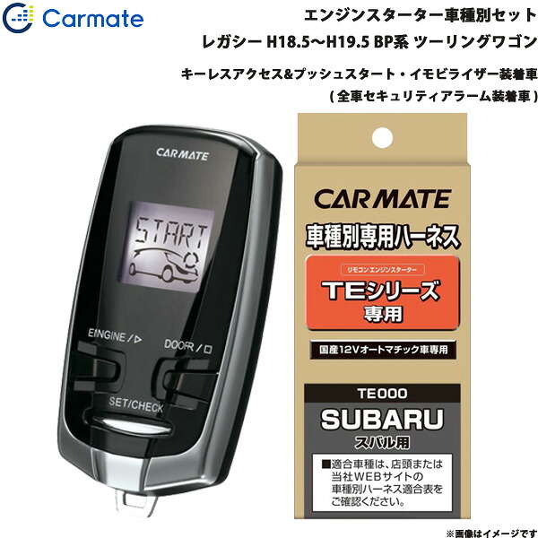 エンジンスターター セット 車種別 レガシー ツーリングワゴン H18.5～H19.5 BP系 カーメイト TE-W73PSA + TE154