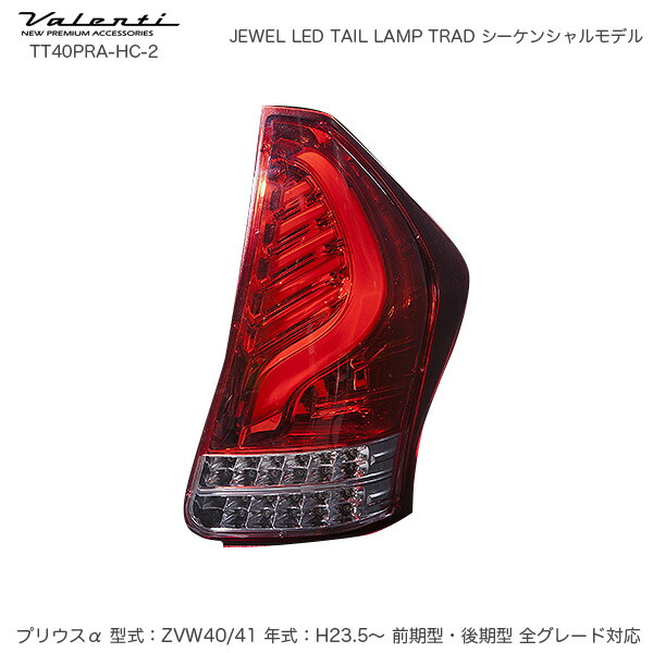 日本最大の JEWEL LED テールランプ TRAD シーケンシャル プリウスα 40