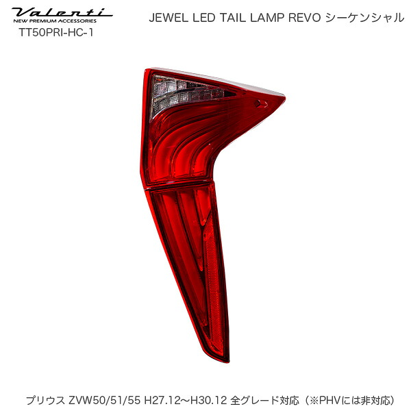 ジュエル LED テールランプ REVO シーケンシャル プリウス 50系 ハーフレッド/クローム ヴァレンティ/Valenti TT50PRI-HC-1
