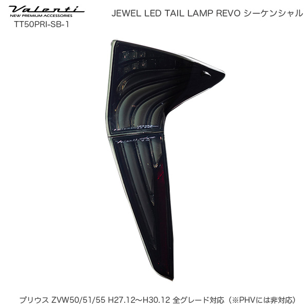 SALE／10%OFF ジュエル LED テールランプ REVO シーケンシャル