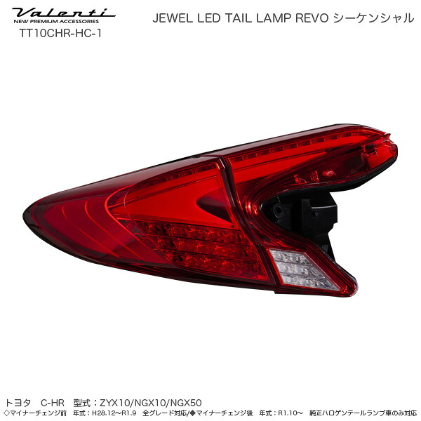 ジュエル LED テールランプ REVO シーケンシャル C-HR ハーフレッド/クローム MC前・後 ヴァレンティ/Valenti TT10CHR-HC-1