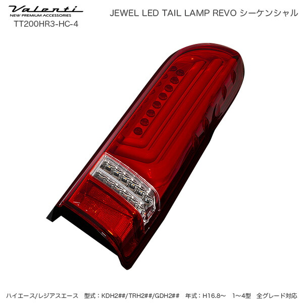 ジュエル LED テールランプ REVO シーケンシャル ハイエース 200系 タイプ3 ハーフレッド クローム ヴァレンティ Valenti  TT200HR3-HC-4 ギフ_包装