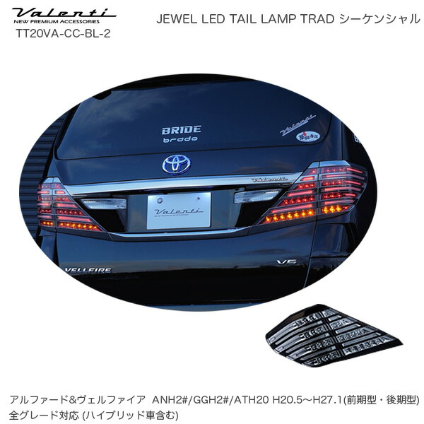 ジュエル Led テールランプ Trad シーケンシャル トヨタ アルファード ヴェルファイア 系 ヴァレンティ Valenti Ttva Cc Bl 2 Hostalbuenosaires Cat