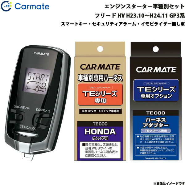爆発的人気超お買い得 エンジンスターター セット 車種別 フリード ハイブリッド H23 10 H24 11 Gp3系 カーメイト Te W7300 Te54 Te404 驚きの値段新品