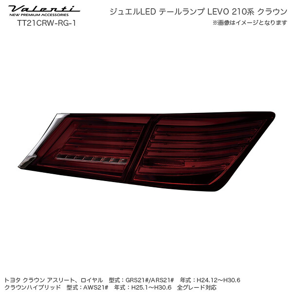 ジュエル LED テールランプ REVO シーケンシャル トヨタ 210系 クラウン マジェスタ レッド/ブラック ヴァレンティ/Valenti TT21CRW-RG-1