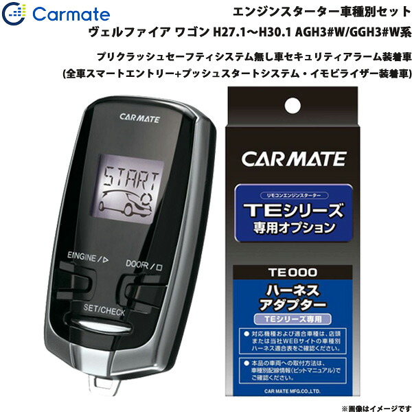 エンジンスターター セット 車種別 ヴェルファイア ワゴン H27.1～H30.1 AGH3#W/GGH3#W系 カーメイト TE-W73PSB + TE157