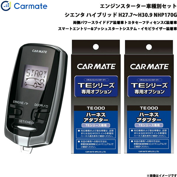 エンジンスターター セット 車種別 シエンタ ハイブリッド H27.7～H30.9 NHP170G カーメイト TE-W73PSB + TE157 + TE207