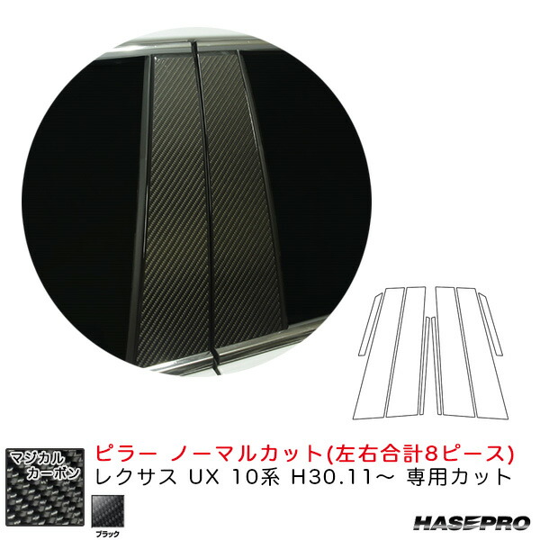 マジカルカーボン ピラー レクサス UX 10系 H30.11～ カーボンシート【ブラック】 ハセプロ CPL-10