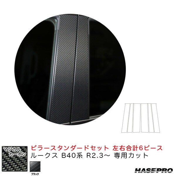 マジカルカーボン ピラー スタンダードセット ルークス B40系 R2.3~ カーボンシート【ブラック】 ハセプロ CPN-64|カー用品通販のホットロードパーツ