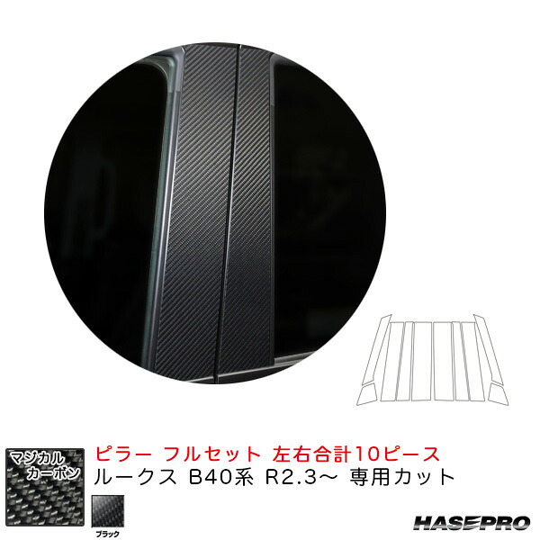 マジカルカーボン ピラー フルセット ルークス B40系 R2.3～ カーボンシート【ブラック】 ハセプロ CPN-F64